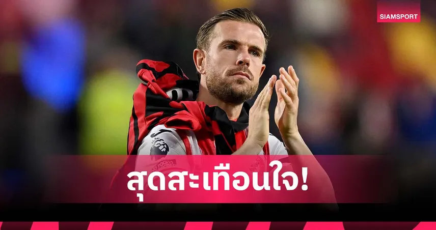 เหมือนอกหัก! เฮนเดอร์สัน รับสุดใจสลายตอนลา ลิเวอร์พูล