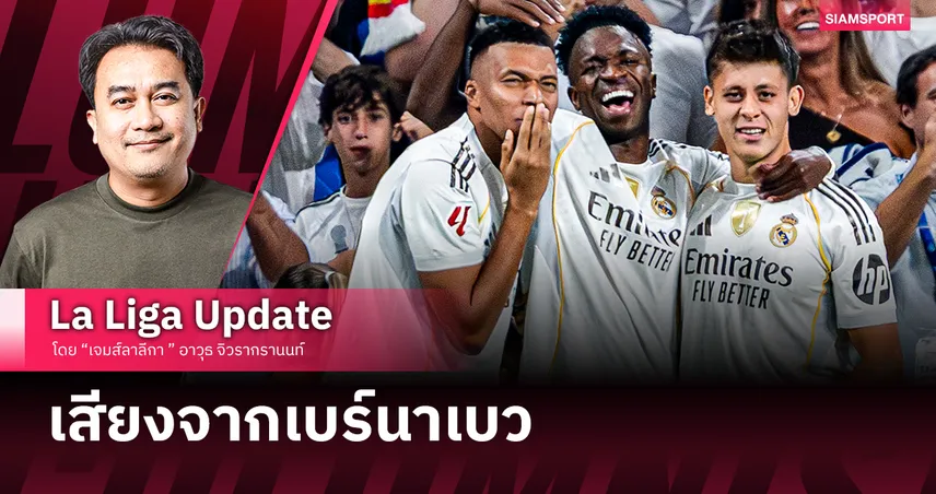 โพลเผยแฟนมาดริดเชื่อใจ ชาบี อลอนโซ่-เอ็มบั๊ปเป้ ครองใจ มาดริดิสต้า