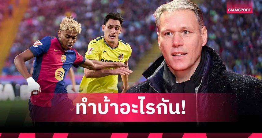 บ้าไปแล้ว!ฟาน บาสเท่น จวกไอเดียจัดเกม บียาร์เรอัล-บาร์เซโลน่า ที่สหรัฐ