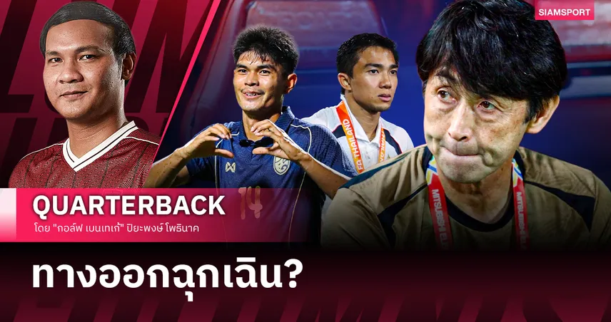 หน้าตัวหลอก? แผนเด็ด "อิชิอิ" ฝ่าวิกฤตไร้ดาวยิง