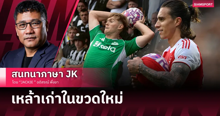 บอลโยน เตะมุม ทุ่มไกล เหล้าเก่าในขวดใหม่