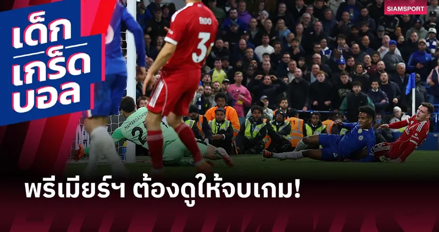 มีลุ้นทุบสถิติ! พรีเมียร์ลีก 2025-26 ฤดูกาลแห่ง “นาทีบาป”