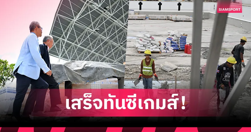 โค้ชตึกย้ำ! สระว่ายน้ำกกท.เสร็จทันซีเกมส์แน่นอน พร้อมจัดแมตซ์ทดสอบสิ้นเดือน พ.ย.นี้