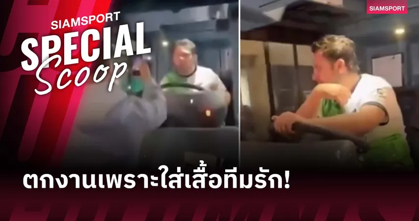 แฟน ลิเวอร์พูล ตกงาน! หลังใส่เสื้อทีมรักขับรถผ่าน สแตมฟอร์ด บริดจ์