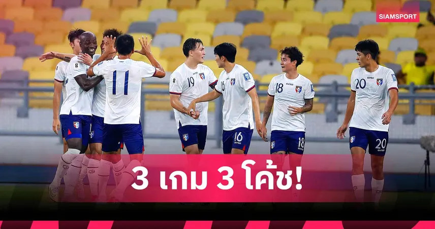 3 เกม 3 โค้ช! ไต้หวันยังไม่นิ่ง ก่อนบุกชน ทีมชาติไทย คัดเอเชียนคัพ