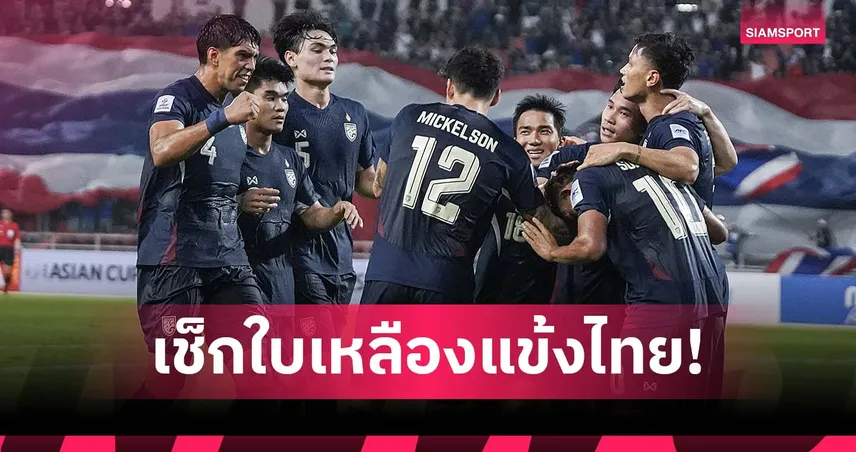 เช็กใบเหลืองแข้งทีมชาติไทย ก่อนดวลไต้หวัน 2 นัด คัดเอเชียนคัพ 2027