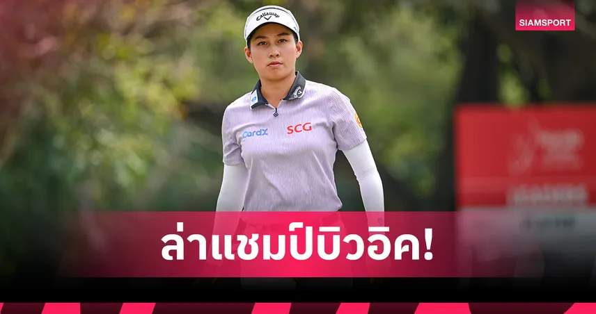 "จีโน่ อาฒยา" นำสาวไทยร่วมล่าแชมป์กอล์ฟบิวอิค แอลพีจีเอ เซี่ยงไฮ้