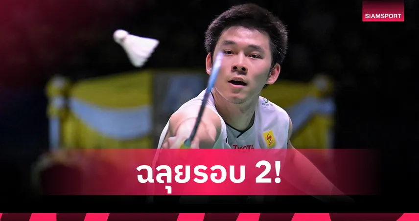"วิว กุลวุฒิ" ต้อนหนุ่มอินเดีย 2-0 เกม ทะลุรอบสอง แบดมินตันอาร์กติก โอเพ่น