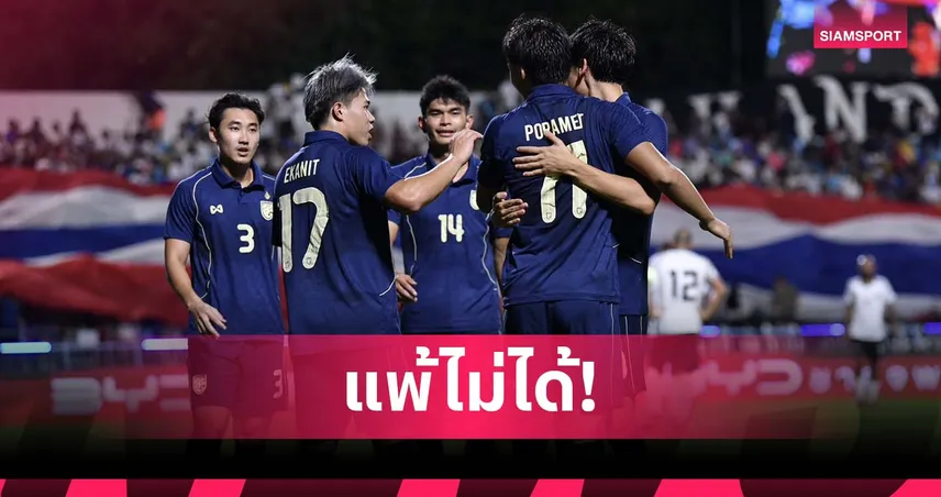 5 เหตุผลสำคัญ ทีมชาติไทย ดวล ไต้หวัน ทำไมจึงแพ้ไม่ได้!