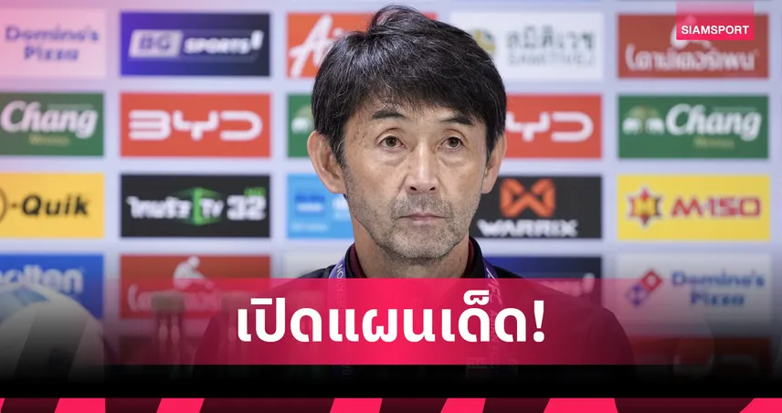 อิชิอิ ไม่หวั่นหน้าเป้าถอนตัว-หวังเก็บ 6 แต้มจากไต้หวัน เน้นยิงเพิ่มเพื่อผลประตูได้เสีย