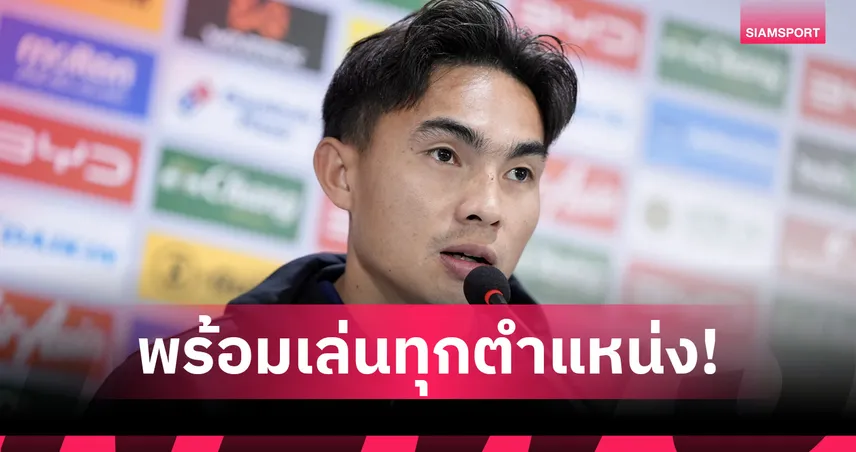 เจริญศักดิ์ ลั่นพร้อมเล่นทุกตำแหน่งพาทีมชาติไทยคว้าชัยเหนือไต้หวัน