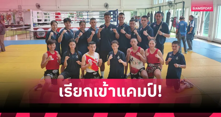 มวยไทยซีเกมส์เร่งเก็บตัวหลัง 18 ต.ค. ลุ้นอัดฉีดทอง 5 แสนพลิกชีวิต 