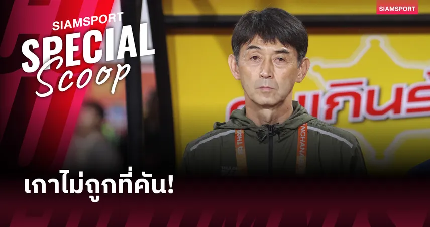 เกาไม่ถูกที่คัน: อิชิอิ 'พลาด' ตรงจุด? เมื่อทีมชาติไทย เข้าสู่โหมด 'ห้ามแพ้' แต่ไร้กองหน้าตัวจบสกอร์