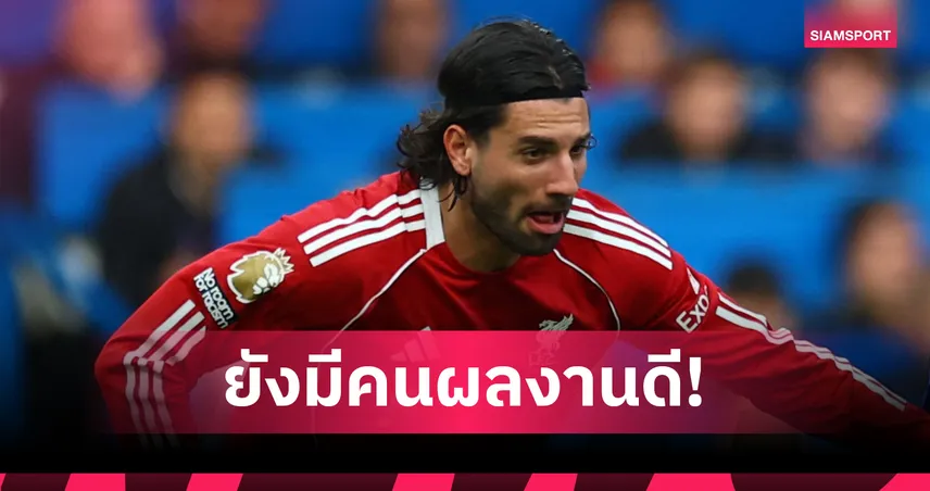 โซโบซไล ฟอร์มเด่นสุดในทีม! เปิด 6 สถิติสุดโหด แข้ง ลิเวอร์พูล ฤดูกาล 2025/26