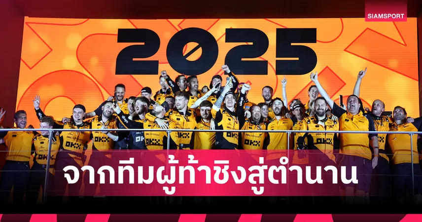  ทุบสถิติเหนือชั้น! เบื้องหลังการคว้าแชมป์โลก 2 สมัยติดต่อกันของ แมคลาเรนในฟอร์มูล่า วัน  