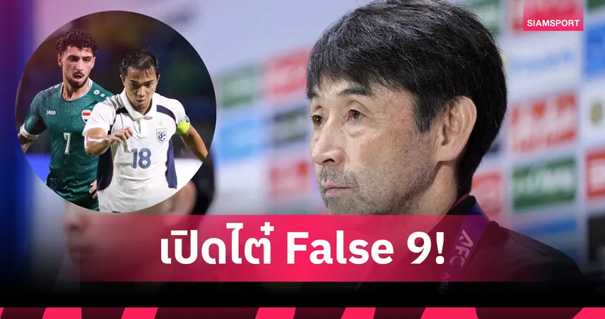 อิชิอิ ยอมรับคิดตลอดปม ธีรศักดิ์ เสี่ยงแบน-ย้ำเตรียมแผนสำรองไว้แล้ว