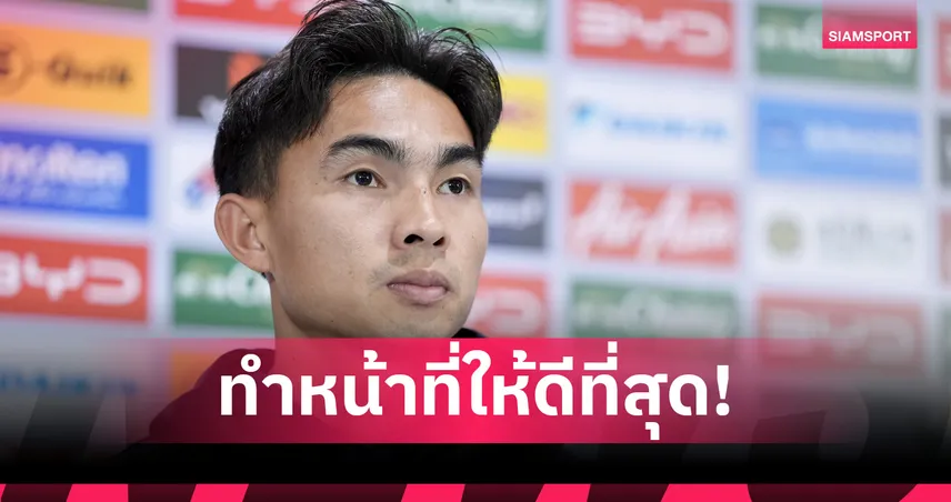 เจริญศักดิ์ ชี้เสียงวิจารณ์คือแรงกระตุ้น มุ่งเก็บชัยกู้ศรัทธาแฟนบอลไทย