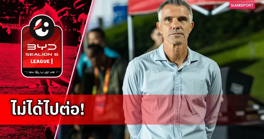 อุทัยธานี เอฟซี แยกทาง จิโน่ เล็ตติเอรี่ หลังผลงานไม่เป็นไปตามเป้า