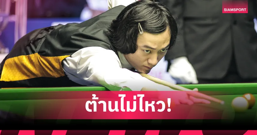 ซันนี่ อาร์แบค พ่ายมือ 17 โลก ตกรอบ 64 คน สนุกเกอร์ซีอานกรังด์ปรีซ์