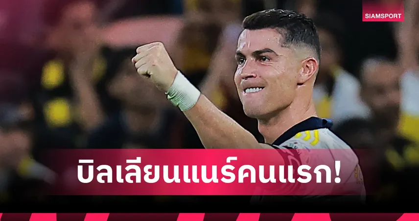 โรนัลโด้ ทำสถิติใหม่! แข้งคนแรกของโลกขึ้นแท่น “บิลเลียนแนร์” มูลค่าทรัพย์สินทะลุ 45,000 ล้าน