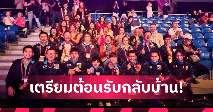 ทัพยกน้ำหนักไทย พร้อมหอบ 3 ทอง 2 เงิน 3 ทองแดงโลก กลับไทย 9 ต.ค. 