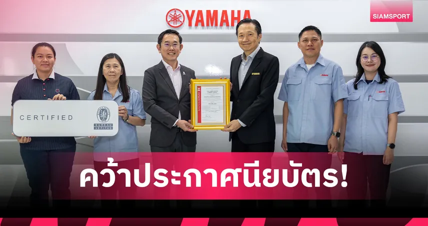 ไทยยามาฮ่ามอเตอร์ รับรอง ISO 14064-1 ตอกย้ำความยั่งยืนคาร์บอนเป็นกลาง