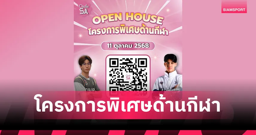 เปิดบ้าน Open House โครงการพิเศษด้านกีฬา จุฬาฯ 11 ต.ค. 2568