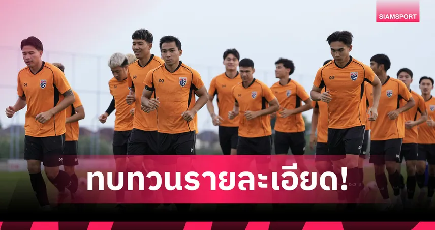 อิชิอิ ติวเข้ม 23 แข้ง ทีมชาติไทย ก่อนเปิดรังดวล ไชนีส ไทเป (ไต้หวัน) คัดเอเชียนคัพ