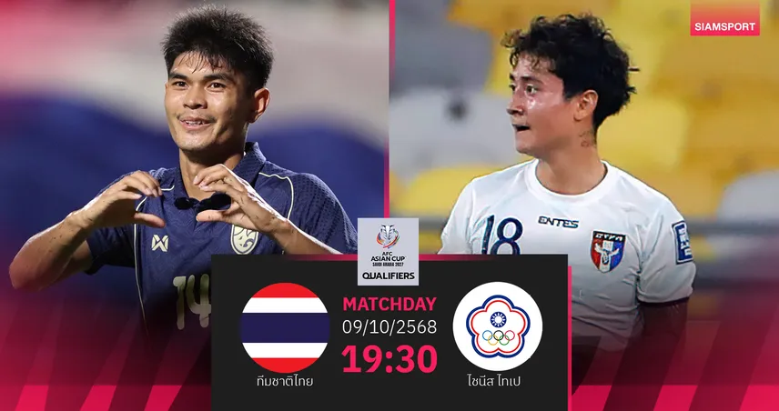 วิเคราะห์บอล ทีมชาติไทย พบ ไชนีส ไทเป (ไต้หวัน) 9 ต.ค. 68 : ช้างศึกเหนือชั้นลุ้นขยี้