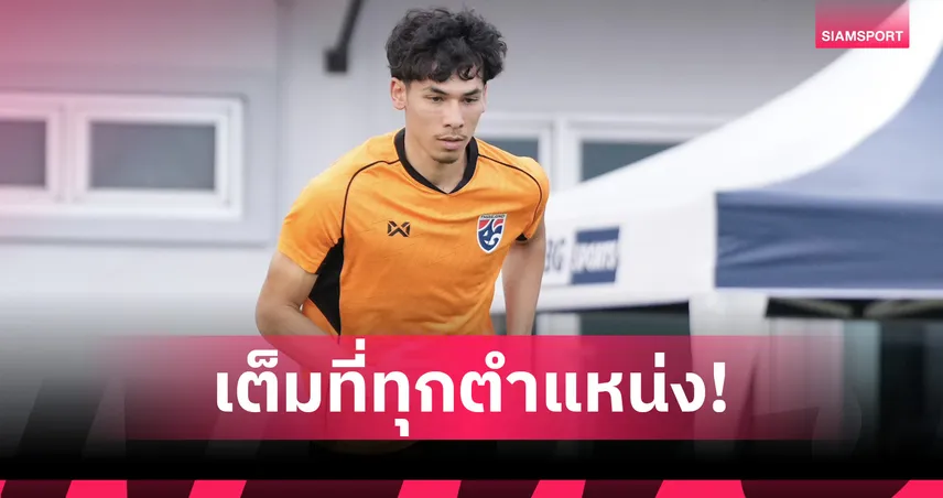 เบน เดวิส พร้อมรับบท False 9 นำทีมชาติไทยบู๊ ไชนีส ไทเป (ไต้หวัน) คัดเอเชียนคัพ