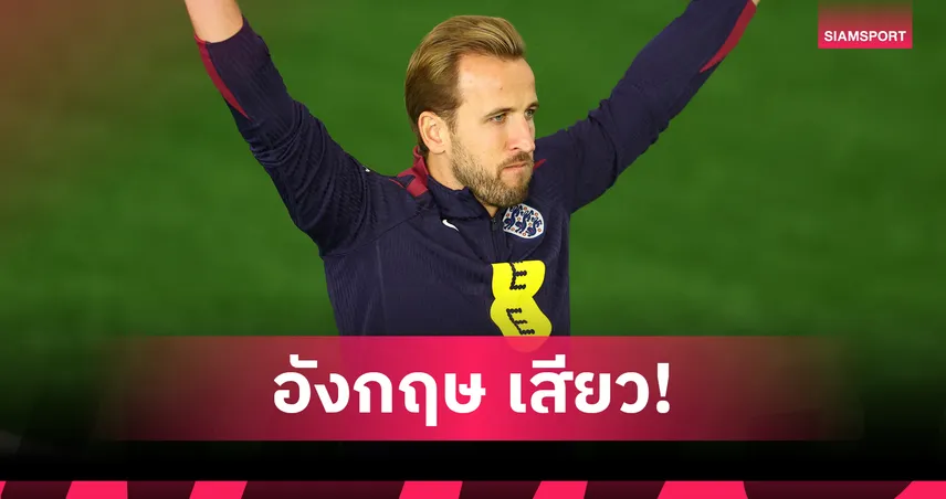 อังกฤษลุ้นเหนื่อย! เคน เจ็บข้อเท้าวืดซ้อมก่อนดวล เวลส์