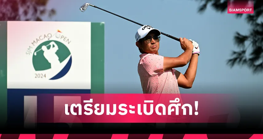 เอสเจเอ็ม มาเก๊า โอเพ่น 2025 รวมดาวกอล์ฟไทย-ต่างชาติชิง 32 ล้าน