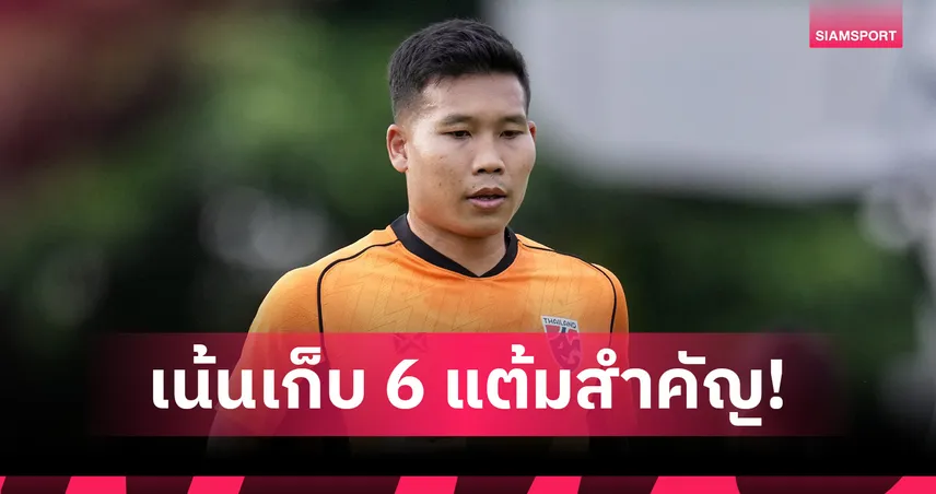 “พิธิวัตต์” เผย “กัปตันเจ” กำชับเก็บ 6 แต้ม ทีมชาติไทยจัดเต็มฉะไชนีส ไทเป (ไต้หวัน)