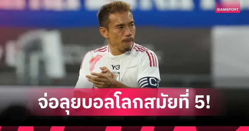 ยูโตะ นากาโตโมะ  ในวัยใกล้  40 ปี จ่อลุยบอลโลกรอบสุดท้ายสมัยที่ 5