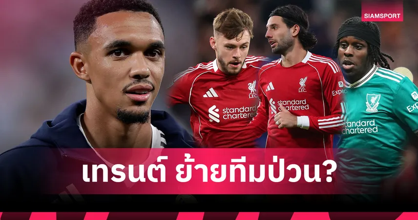 เทรนต์ทำป่วน? ลิเวอร์พูล สุดวุ่น 7 เกมใช้แบ็กขวาไม่ซ้ำเกม