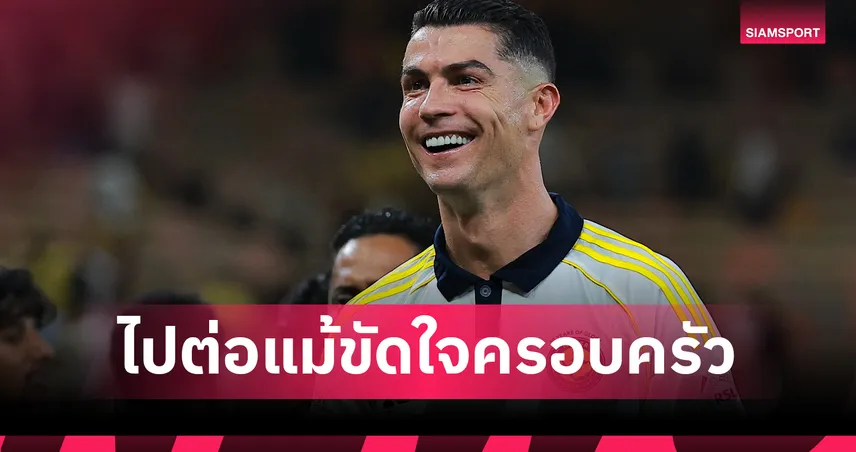 โรนัลโด้ ยันยังไม่รีไทร์! ขัดใจครอบครัวแต่ขอเล่นต่อ ลั่นยังยิงได้อีกเพียบ