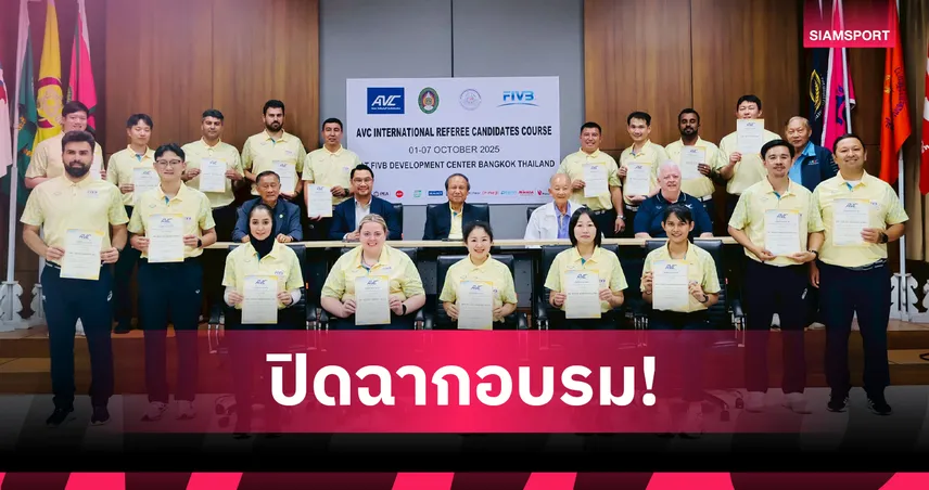 ส.วอลเลย์บอล-สวนสุนันทา มอบเกียรติบัตรผู้ตัดสินทั้ง 11 ชาติ 