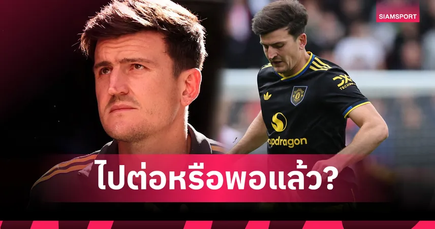 แมนยู ควรต่อสัญญามั้ย? เปิดสถิติ “แม็กไกวร์” ยุคอโมริม ฟอร์มดีขึ้นแต่ยังไม่สุด!