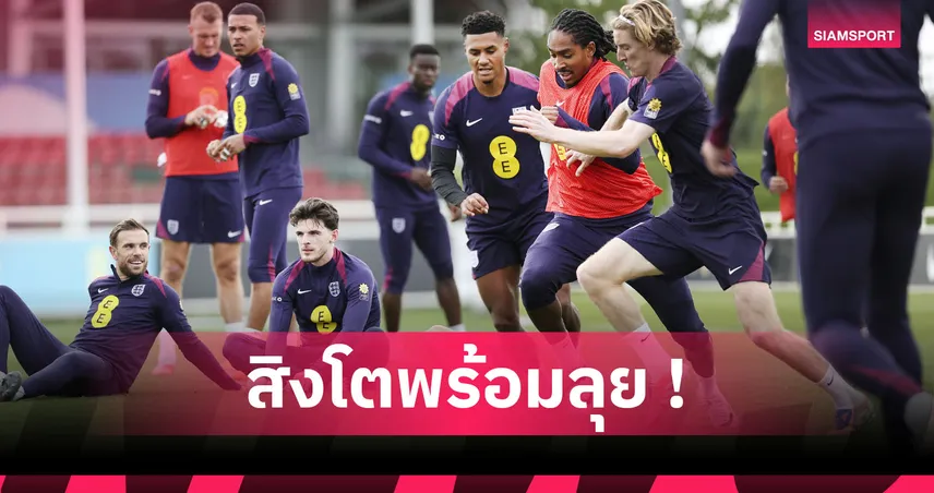 อังกฤษ พบ เวลส์:เคน วืด,วัตกิ้นส์ กระซวก! คาดโผ11แข้งสิงโตอุ่นเกือกมังกรแดง