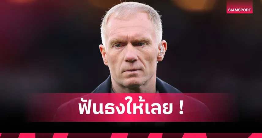 สโคลส์ ฟันธงเกมแดงเดือด! ลิเวอร์พูล คืนชีพชัวร์เปิดรังเชือด แมนยู