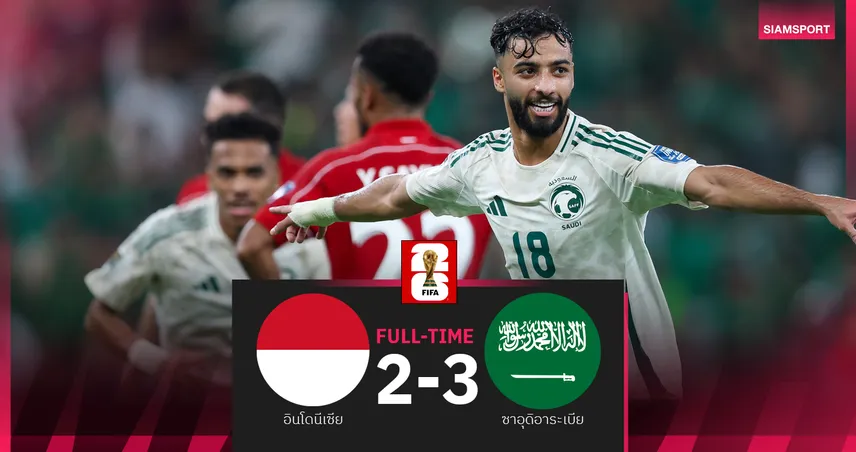 ผลบอล อินโดนีเซีย 2-3 ซาอุดิอาระเบีย : อิเหนา เศร้านำก่อนแพ้ประเดิมรอบสี่คัดบอลโลก 2026   