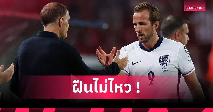 อังกฤษ พบ เวลส์! ทูเคิ่ล ยันแล้ว เคน เดี้ยงชวดบู๊ ยังอุบใครได้สวมปลอกแขน