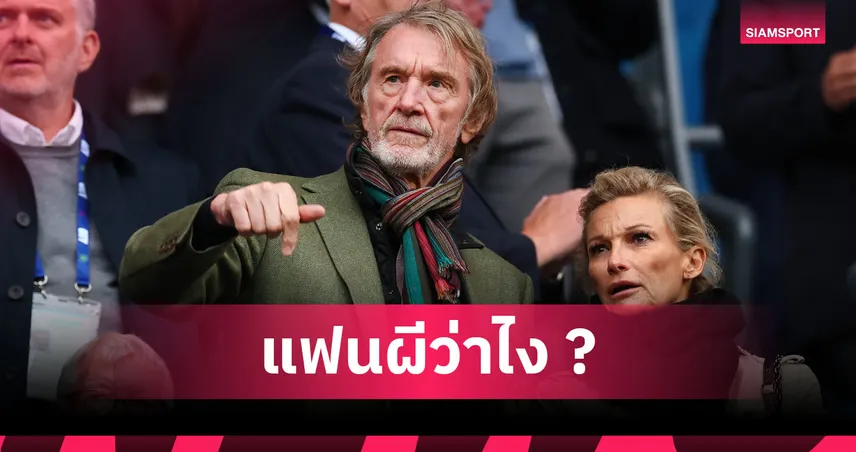 เซอร์ จิม หนุนหลัง อโมริม เต็มที่ ย้ำแฟนแมนยูต้องอดทน