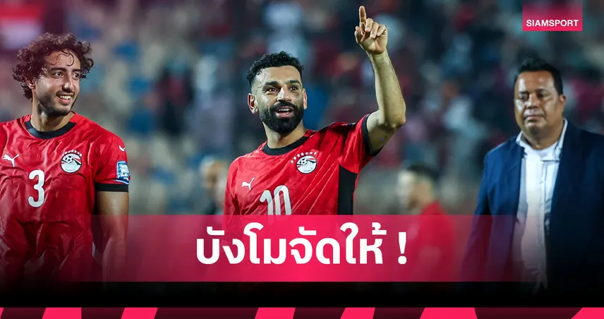 ซาลาห์ ยิงเบิ้ล!อียิปต์ ยำ จิบูตี 3-0 เข้ารอบสุดท้ายฟุตบอลโลก 2026