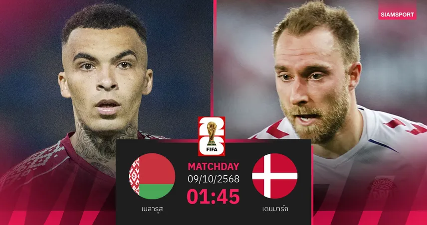 วิเคราะห์บอล เบลารุส vs เดนมาร์ก 9 ต.ค. 68 : โคนมลุ้นชัยยึดจ่าฝูง