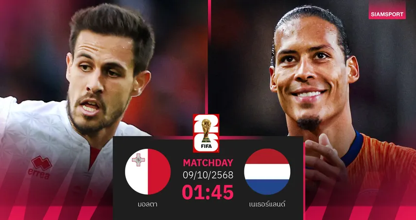วิเคราะห์บอล มอลตา vs เนเธอร์แลนด์ 9 ต.ค. 68 : อัศวินสีส้มบุกล่าชัย