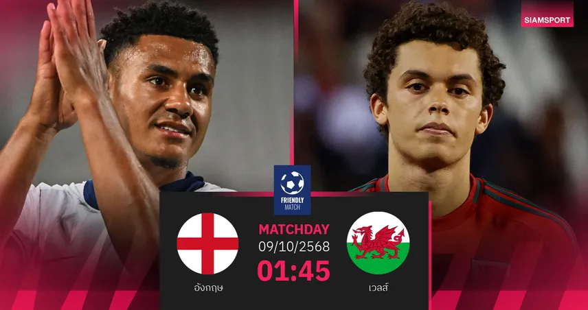  วิเคราะห์บอล อังกฤษ vs เวลส์ 9 ต.ค. 68 : สิงโตคำรามบู๊ดาร์บี้เกาะอังกฤษ