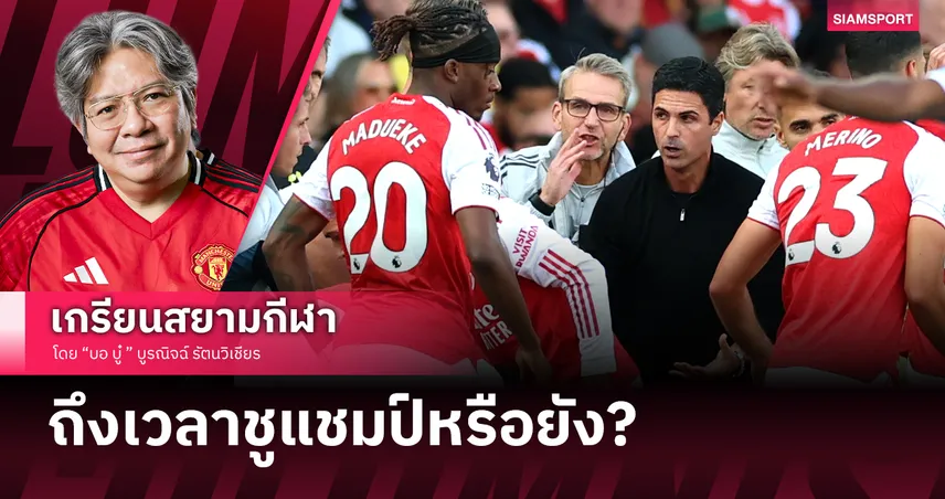 ถึงเวลาของ อาร์เซน่อล หรือยัง ???