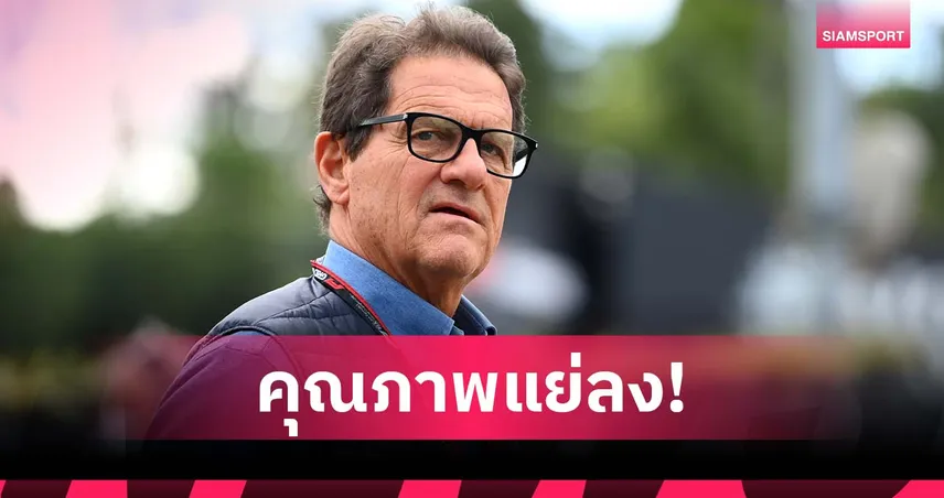 คาเปลโล่ ชี้คุณภาพฟุตบอล เซเรีย อา ดร็อปลง ไร้นักเตะระดับท็อป