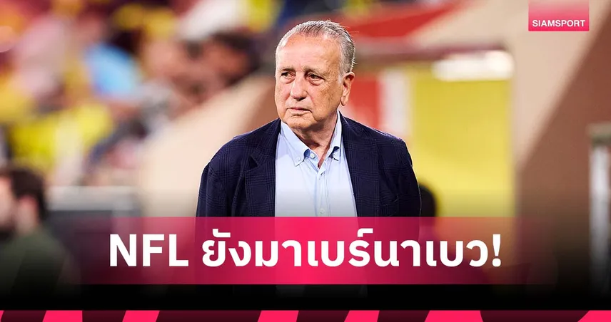 ประธาน บียาร์เรอัล ป้องไอเดียเตะ บาร์เซโลน่า ที่สหรัฐ เทียบกรณี NFL